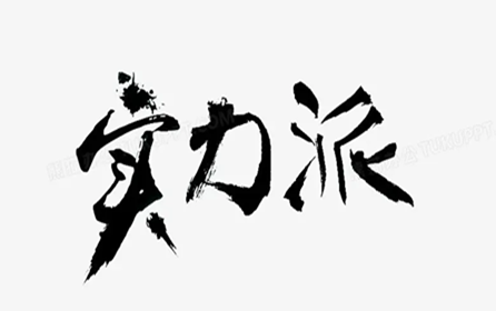 打消客戶的顧慮，離不開企業(yè)自身的實力