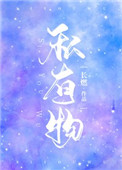 私有物语短剧